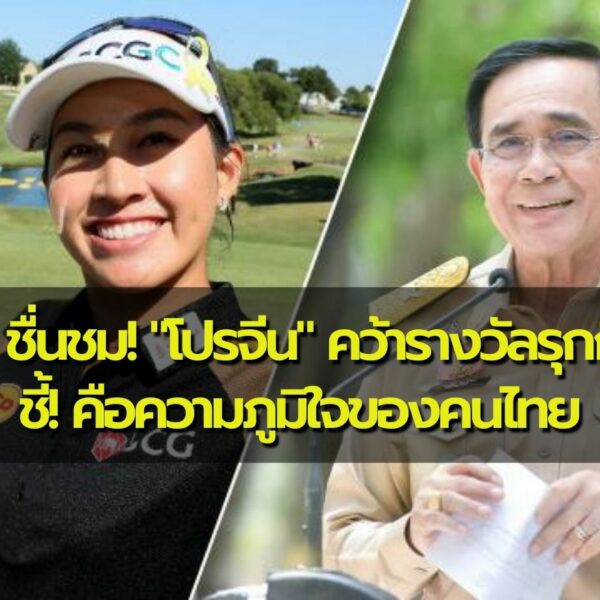 นายกฯ ชื่นชม! “โปรจีน” คว้ารางวัลรุกกี้แห่งปี ชี้! คือความภูมิใจของคนไทย