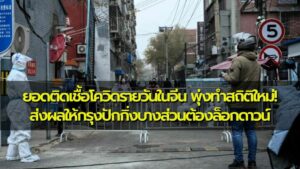 ยอดติดเชื้อโควิดรายวันในจีน พุ่งทำสถิติใหม่! ส่งผลให้กรุงปักกิ่งบางส่วนต้องล็อกดาวน์