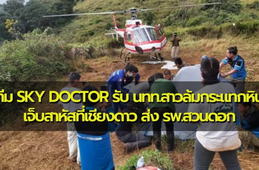 ทีม Sky doctor เข้ารับนักท่องเที่ยวสาวลื่นล้มกระแทกโขดหินเจ็บสาหัสที่เชียงดาว ส่ง รพ.สวนดอก