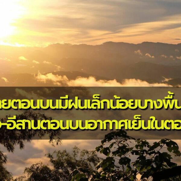 พยากรณ์อากาศประจำวันที่ 1 ธันวาคม 2565 ไทยตอนบนมีฝนเล็กน้อยบางพื้นที่ เหนือ-อีสานตอนบนอากาศเย็นในตอน…