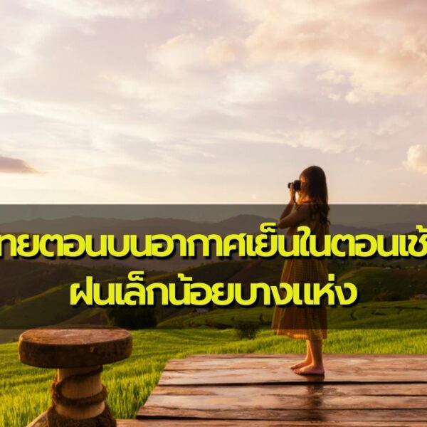 พยากรณ์อากาศประจำวันที่ 8 ธันวาคม 2565 ไทยตอนบนอากาศเย็นในตอนเช้า ฝนเล็กน้อยบางแห่ง ภาคใต้ฝั่งอ่าวไท…