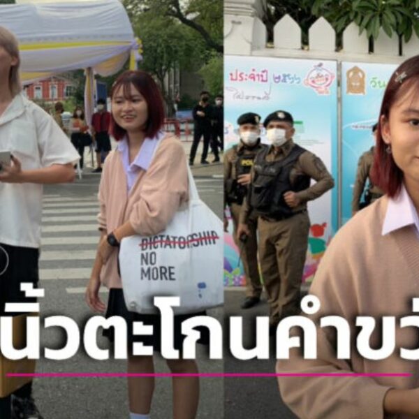 กลุ่มนักเรียนเลว โผล่ป่วน! ก่อนนายกฯ เดินทางมาเปิดงานวันเด็กแห่งชาติ ตะโกนคำขวัญพร้อมชู 3 นิ้ว