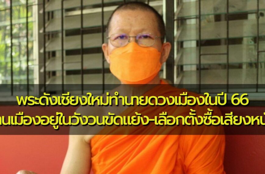 พระดังเชียงใหม่ทำนายดวงเมืองในปี 66 บ้านเมืองอยู่ในวังวนขัดแย้ง เลือกตั้งซื้อเสียงหนัก