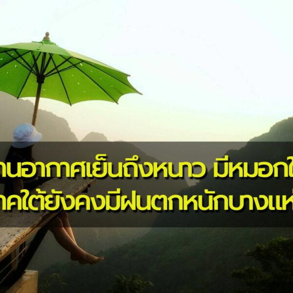 พยากรณ์อากาศประจำวันที่ 11 มกราคม 2566 เหนือ-อีสานอากาศเย็นถึงหนาว มีหมอกในตอนเช้า ภาคใต้ยังคงมีฝนตก…