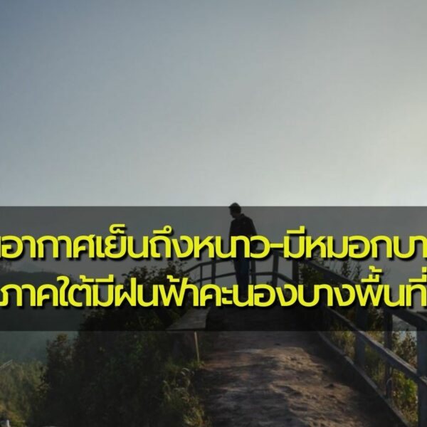 พยากรณ์อากาศประจำวันที่ 5 มกราคม 2566 ไทยตอนบนอากาศเย็นถึงหนาว-มีหมอกบางในตอนเช้า ภาคใต้มีฝนฟ้าคะนอง…