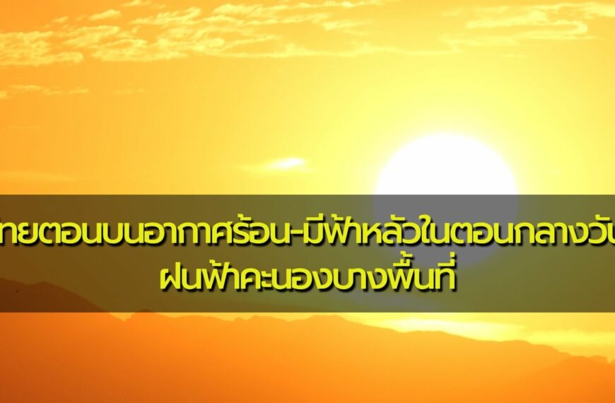 พยากรณ์อากาศประจำวันที่ 10 กุมภาพันธ์ 2566 ไทยตอนบนอากาศร้อน-มีฟ้าหลัวในตอนกลางวัน ฝนฟ้าคะนองบางพื้น…