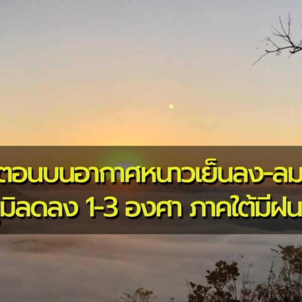 พยากรณ์อากาศประจำวันที่ 26 กุมภาพันธ์ 2566 ไทยตอนบนอากาศหนาวเย็นลง-ลมแรง อุณหภูมิลดลง 1-3 องศา ภาคใต…