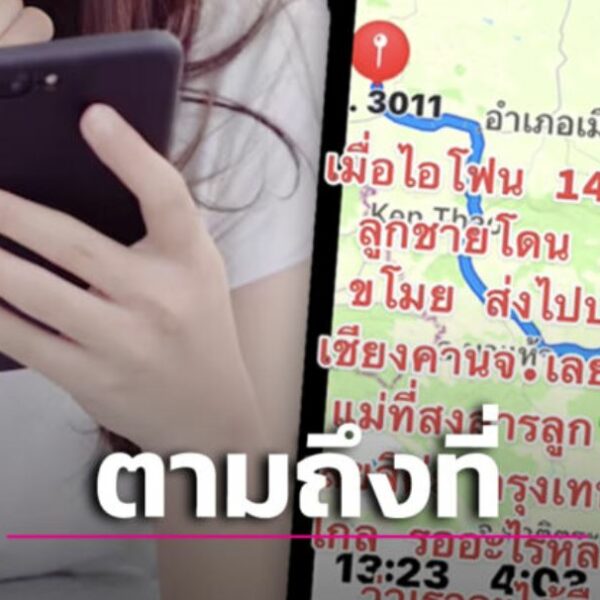 ไม่ปล่อยให้ลอยนวล! คุณแม่เชอร์ล็อกโฮมส์ ตามจับสัญญาณ GPS ล่าโจรขโมยมือถือลูก ลุยตั้งแต่ กทม.ยันเชียง…