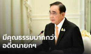 “ซูเปอร์โพล” เผย! “บิ๊กตู่” ซื่อสัตย์ มีคุณธรรมเหนือกว่า “อดีตนายกฯ&#8…