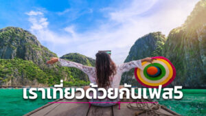 ด่วน!!! ช้าหมด..อดใช้สิทธิ รีบกด “เราเที่ยวด้วยกันเฟส 5” สุดฮอตแห่ใช้สิทธิเกินครึ่ง