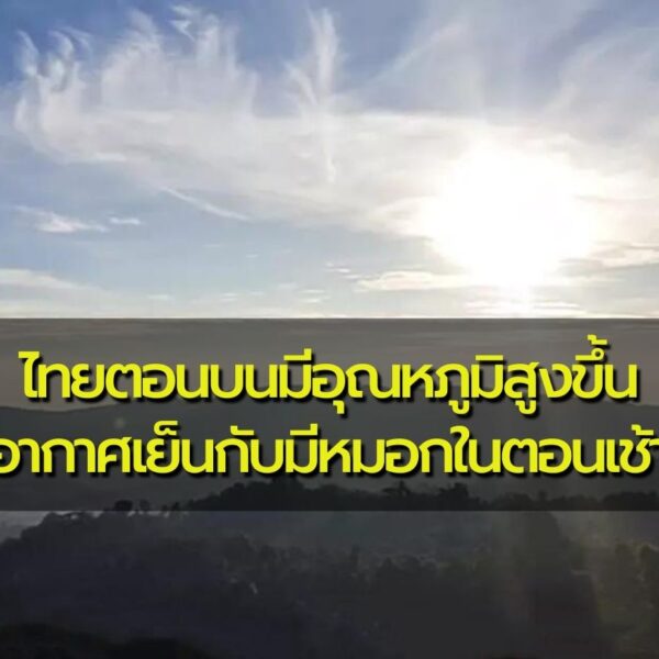 พยากรณ์อากาศประจำวันที่ 6 มีนาคม 2566 ไทยตอนบนมีอุณหภูมิสูงขึ้น อากาศเย็นกับมีหมอกในตอนเช้า ภาคใต้มี…