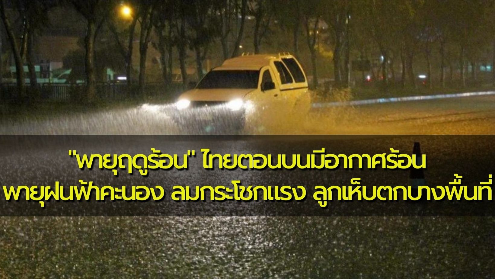 พยากรณ์อากาศประจำวันที่ 8 เมษายน 2566 “พายุฤดูร้อน” ไทยตอนบนมีอากาศร้อน พายุฝนฟ้าคะนอง ล…