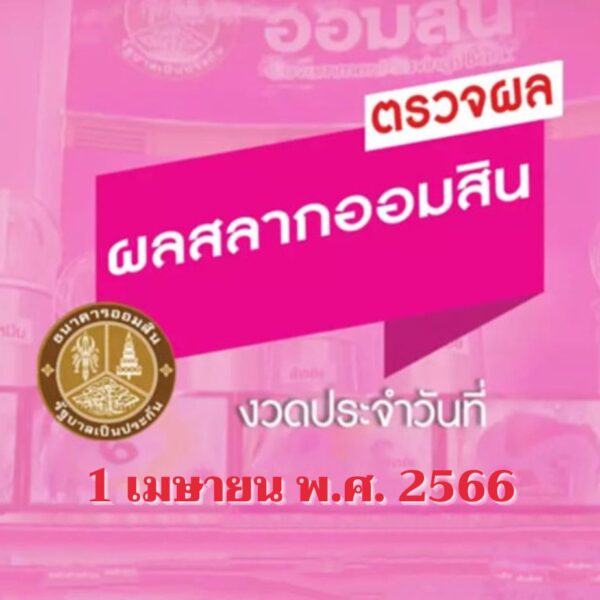 ผลสลากออมสิน งวด “1/4/66” ผลการออกเลขสลากจ่ายคืน ออมสินพิเศษ 2 ปี – 5 ปี ออมสินพิเศษดิจิ…