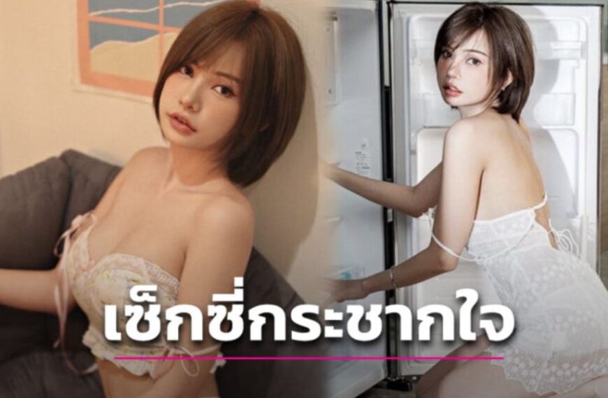 สวยแซ่บเห็นแล้วใจสั่น! “โนเกีย-สุธาศินี” ออกมาสาดเซ็กซี่ ปังหนักมาก!!!