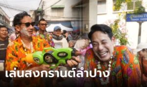 ชุ่มฉ่ำ!! “ทิม พิธา – เพชร กรุณพล” ร่วมแห่สลุงหลวง เล่นสงกรานต์ลำปาง “ช่อ&#8…