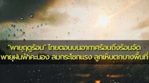 พยากรณ์อากาศประจำวันที่ 15 เมษายน 2566 “พายุฤดูร้อน” ไทยตอนบนอากาศร้อนถึงร้อนจัด พายุฝนฟ…