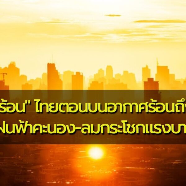 พยากรณ์อากาศประจำวันที่ 10 เมษายน 2566 “พายุฤดูร้อน” ไทยตอนบนอากาศร้อนถึงร้อนจัด มีพายุฝ…