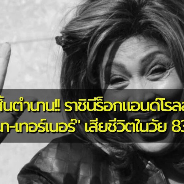 สิ้นตำนาน!! ราชินีร็อกแอนด์โรลล์ “ทีนา-เทอร์เนอร์” เสียชีวิตในวัย 83 ปี