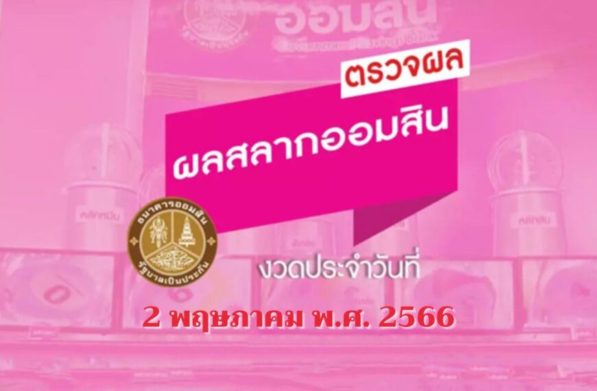 ผลสลากออมสิน งวด “2/5/66” ผลการออกเลขสลากจ่ายคืน ออมสินพิเศษ 2 ปี – 5 ปี ออมสินพิเศษดิจิ…