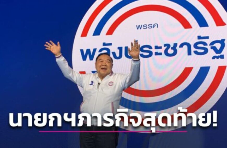 “บิ๊กป้อม” ประกาศนั่งนายกฯ เป็นภารกิจสุดท้ายในชีวิต ชูสโลแกน “นำได้-ตามเป็น-เย็นพอ…