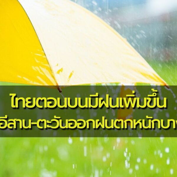 พยากรณ์อากาศประจำวันที่ 24 มิถุนายน 2566 ไทยตอนบนมีฝนเพิ่มขึ้น เหนือ-อีสาน-ตะวันออกฝนตกหนักบางพื้นที…