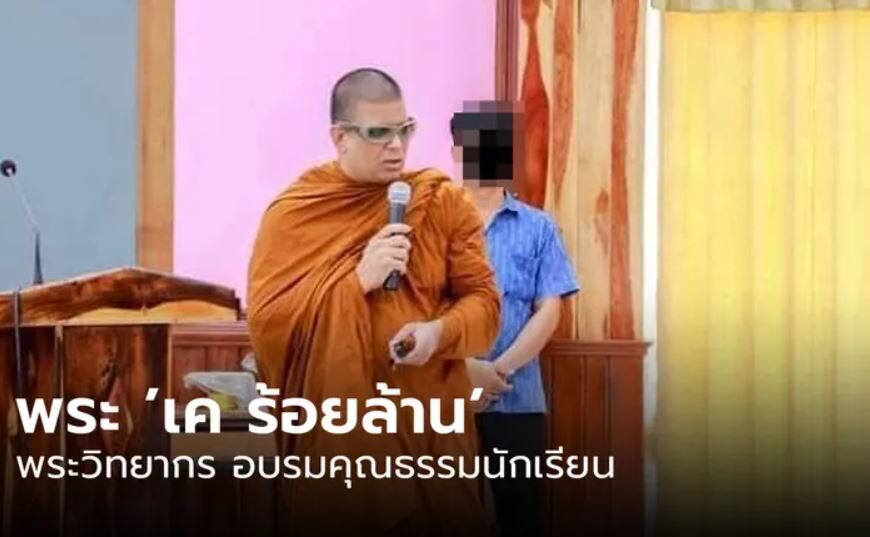 ดราม่าสนั่น!! ชาวเน็ตตั้งคำถาม? ใครเลือก “พระเค-ร้อยล้าน” เป็นวิทยากรอบรมคุณธรรมให้นักเร…