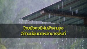 พยากรณ์อากาศประจำวันที่ 11 กรกฎาคม 2566 ไทยยังคงมีฝนฟ้าคะนอง อีสานมีฝนตกหนักบางพื้นที่