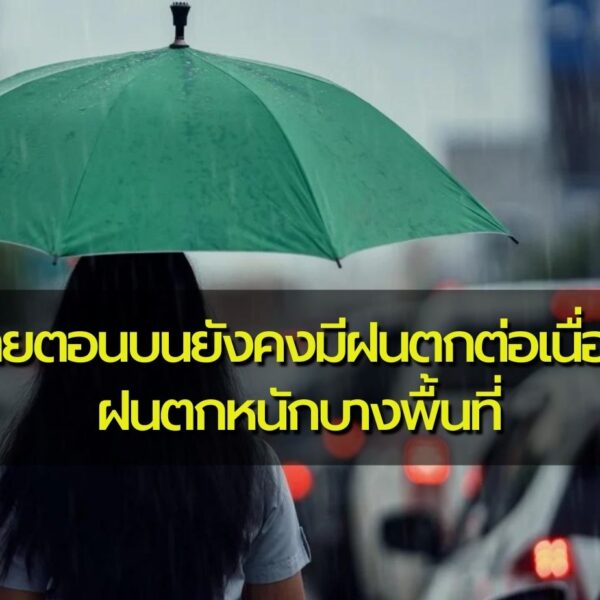 พยากรณ์อากาศประจำวันที่ 3 กรกฎาคม 2566 ไทยตอนบนยังคงมีฝนตกต่อเนื่อง ฝนตกหนักบางพื้นที่ ระวังน้ำท่วมฉ…