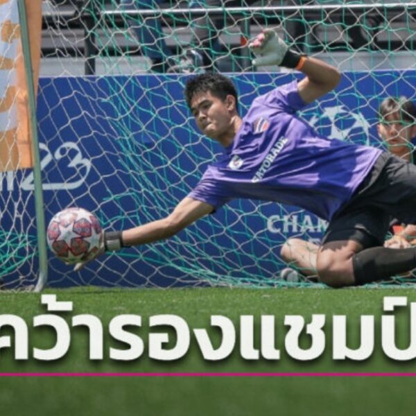 พ่ายจุดโทษ!! “POWER SNCK” คว้ารองแชมป์ “Gatorade UCL Final 5v5 Experience” ท…