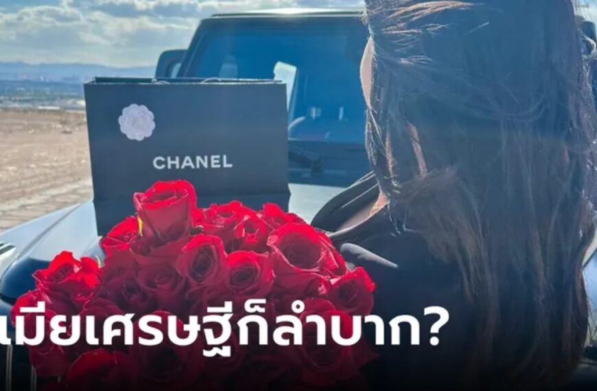 สาววัย 24 รีวิวการเป็นเมียเศรษฐี ใช้เงินวันละเท่าไหร่? เผยความลำบากในชีวิตที่ทำชาวเน็ตอึ้ง!!