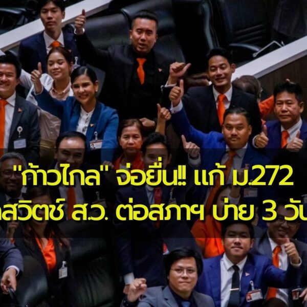 “ก้าวไกล” จ่อยื่น!! แก้ ม.272 ปิดสวิตช์ ส.ว. ต่อสภาฯ บ่าย 3 วันนี้!!