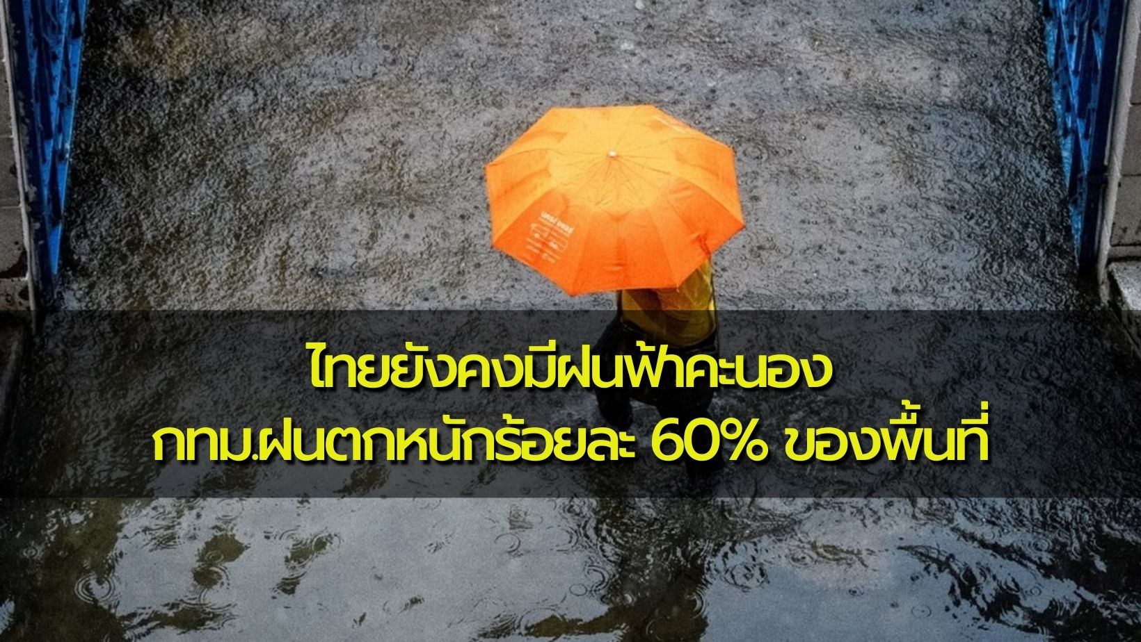 พยากรณ์อากาศประจำวันที่ 26 สิงหาคม 2566 ไทยยังคงมีฝนฟ้าคะนอง กทม.ฝนตกหนักร้อยละ 60% ของพื้นที่