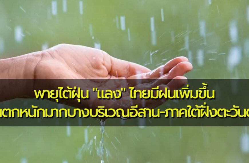 พยากรณ์อากาศประจำวันที่ 13 สิงหาคม 2566 พายุไต้ฝุ่น “แลง” ไทยมีฝนเพิ่มขึ้น ฝนตกหนักมากบร…