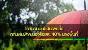 พยากรณ์อากาศประจำวันที่ 20 สิงหาคม 2566 ไทยตอนบนมีฝนเพิ่มขึ้น กทม.ฝนฟ้าคะนองร้อยละ 40% ของพื้นที่