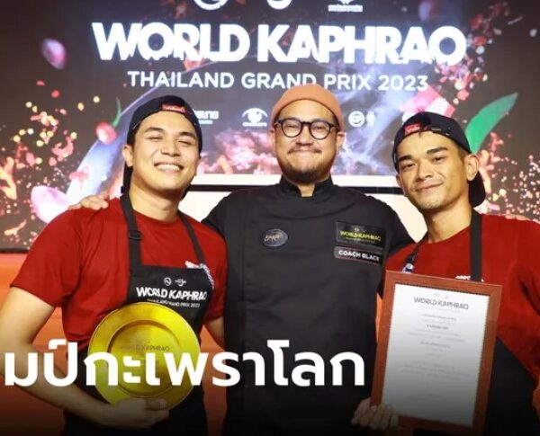 ทีมเชฟลำปาง “ครัวเนื้อหอม” ผงาดคว้าแชมป์!! “ผัดกะเพราโลก”