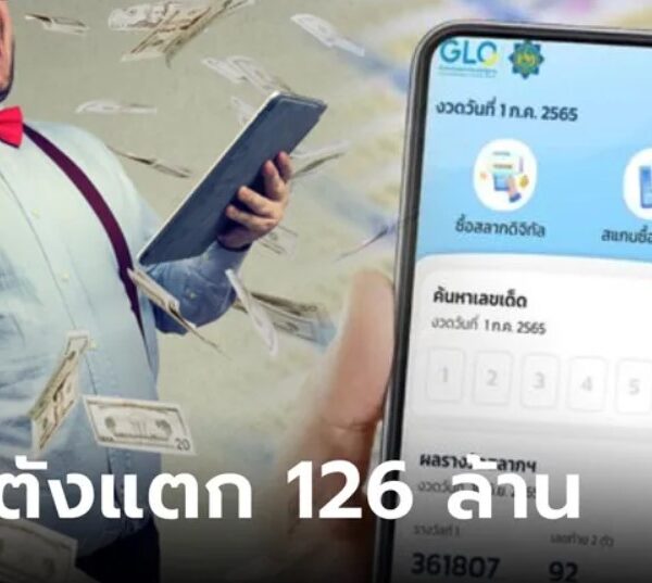 รวยไม่รู้เรื่อง!! “หวยเป๋าตัง” แตก 126 ล้าน เศรษฐีใหม่ถูกคนเดียว 6 ใบรวด