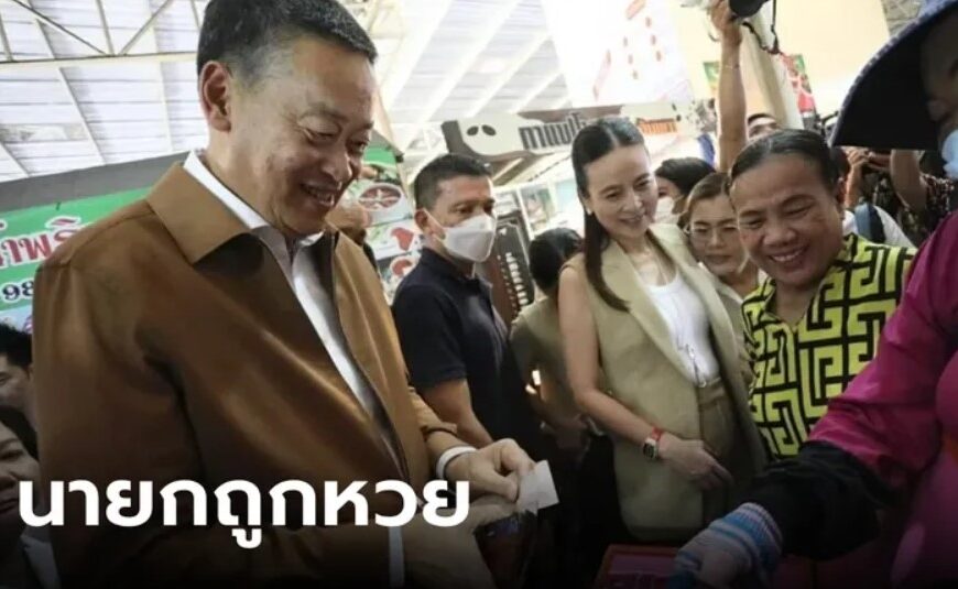 นายกยังถูก!! “เศรษฐา” เหมาแผงลอตเตอรี่เมื่อวาน วันนี้ถูกเต็มๆ 91