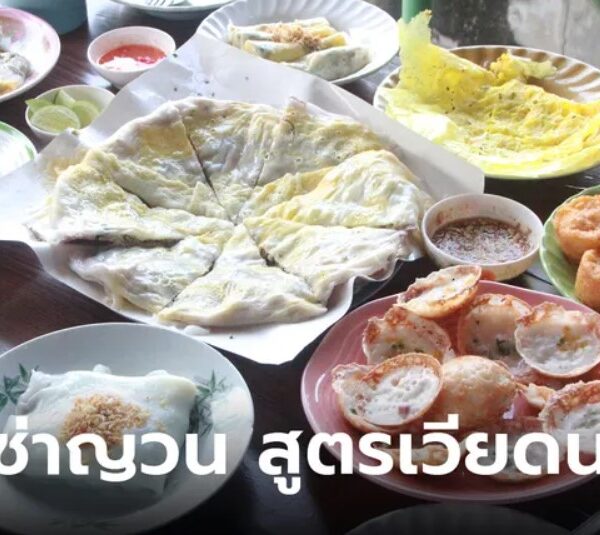 ชวนชิม!! เมนูซิกเนอเจอร์ “พิซซ่าญวน-ยายเค” ต้นตำหรับจากเวียดนาม